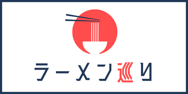 ラーメン巡り